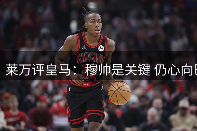 莱万评皇马：穆帅是关键 仍心向巴萨