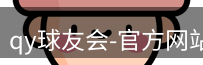 qy球友会